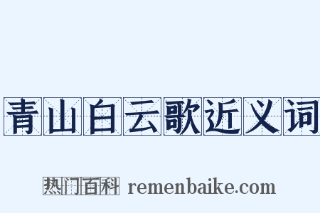 青山白云歌近义词是什么意思的图片